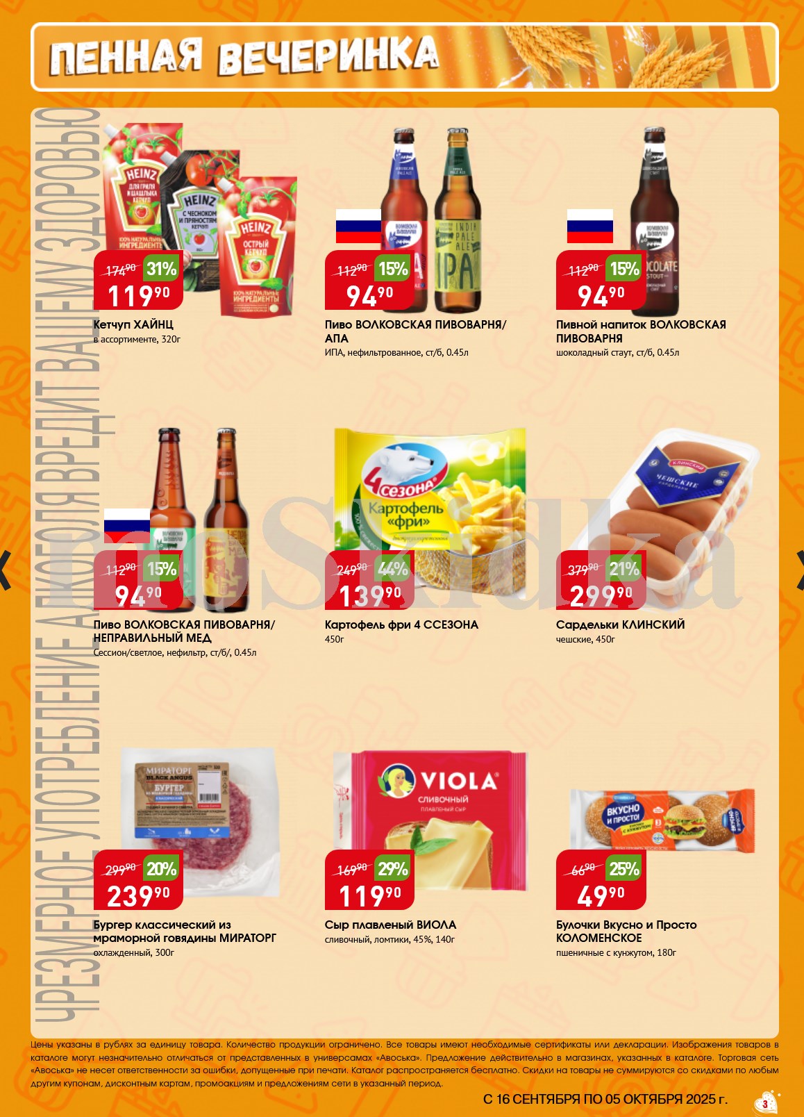 Пенная вечеринка в Авоське: Кетчуп Heinz 320г. 119р. Картофель фри 4 Сезона 450г. 139р. Пиво Волковская пивоварня 0,45л. 94р. Сосиски Клинский чешские 450г. 299р. Бургер Мираторг 300г. 239р. Сыр Viola 140г. 119р.